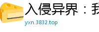 入侵异界：我的技能有自己想法疯狂的飞刀